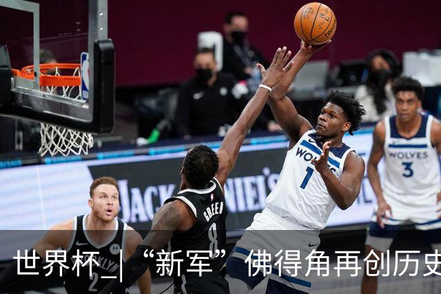 世界杯 |“新军”佛得角再创历史 2:2逼平乌拉圭