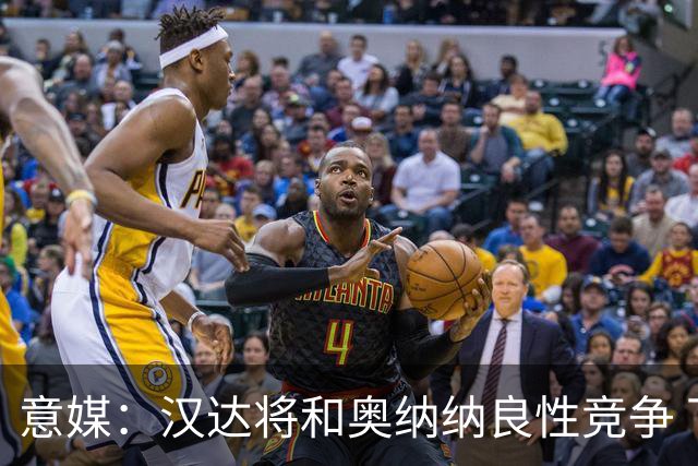 意媒：汉达将和奥纳纳良性竞争 下赛季仍可能主力